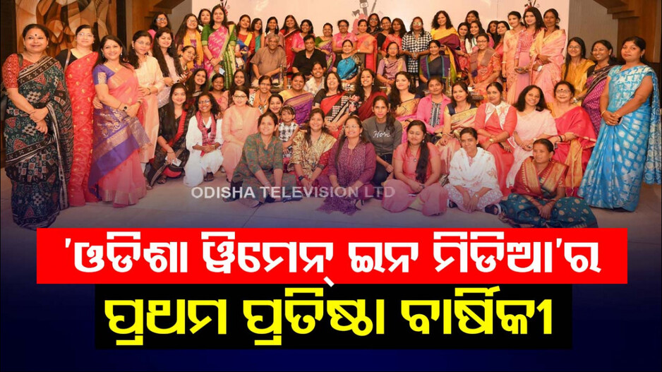 ପ୍ରଥମ ପ୍ରତିଷ୍ଠା ବାର୍ଷିକୀ ପାଳନ କରିଛି ‘ଓଡିଶା ୱିମେନ୍‌ ଇନ ମିଡିଆ’
