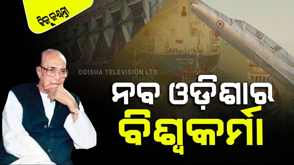 Birth Anniversary of Biju Patnaik 2024: ଇନ୍ଦିରାଙ୍କୁ ଦେଇଥିଲେ ଟକ୍କର; ଏମର୍ଜେନ୍ସୀକୁ କରିଥିଲେ ବିରୋଧ