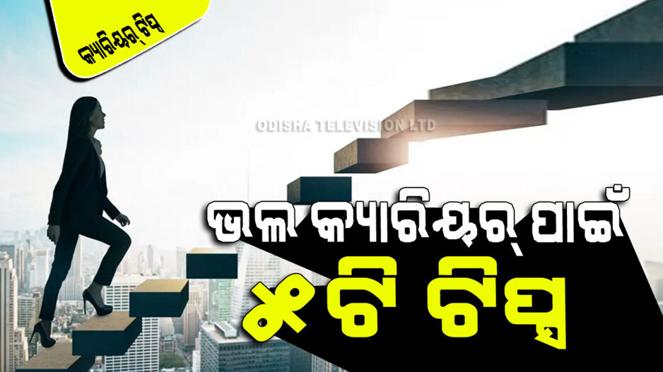 Career Tips: କିପରି ହେବ ଭଲ କ୍ୟାରିୟର୍; ଏହି ୫ଟି ଟିପ୍ସ ଉପରେ ନଜର ପକାନ୍ତୁ