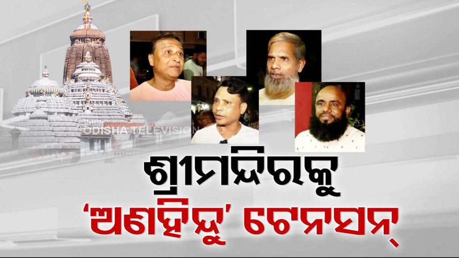 ଶ୍ରୀମନ୍ଦିରକୁ ଟେନ୍‌ସନ୍‌ ଅଣହିନ୍ଦୁ; କଡ଼ା ସୁରକ୍ଷାକୁ ଭେଦି କରି କେମିତି ପଶିଲେ ? 