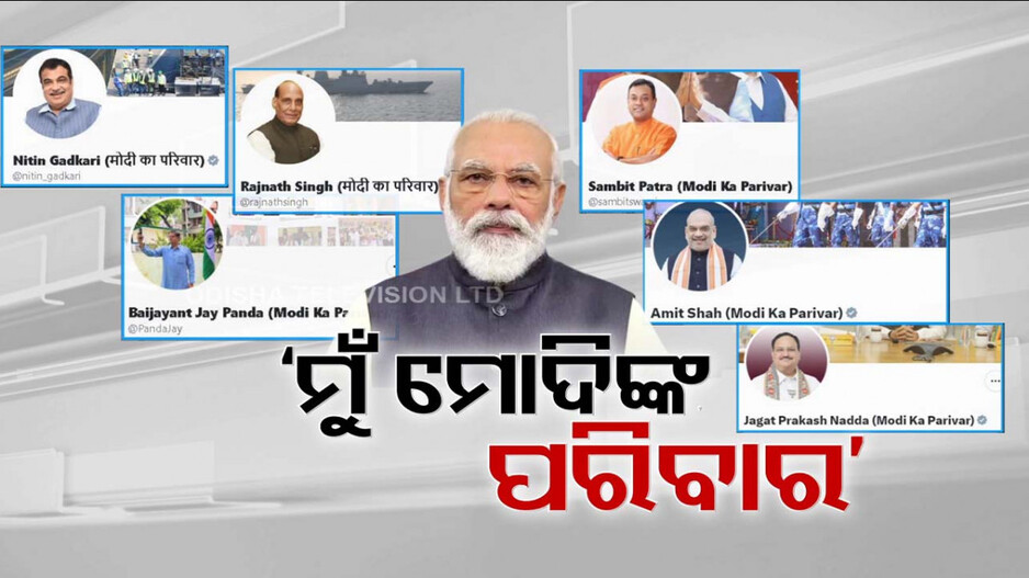 ୧୪୦ କୋଟି ଦେଶବାସୀଙ୍କୁ ପରିବାର କହିଲେ ମୋଦି