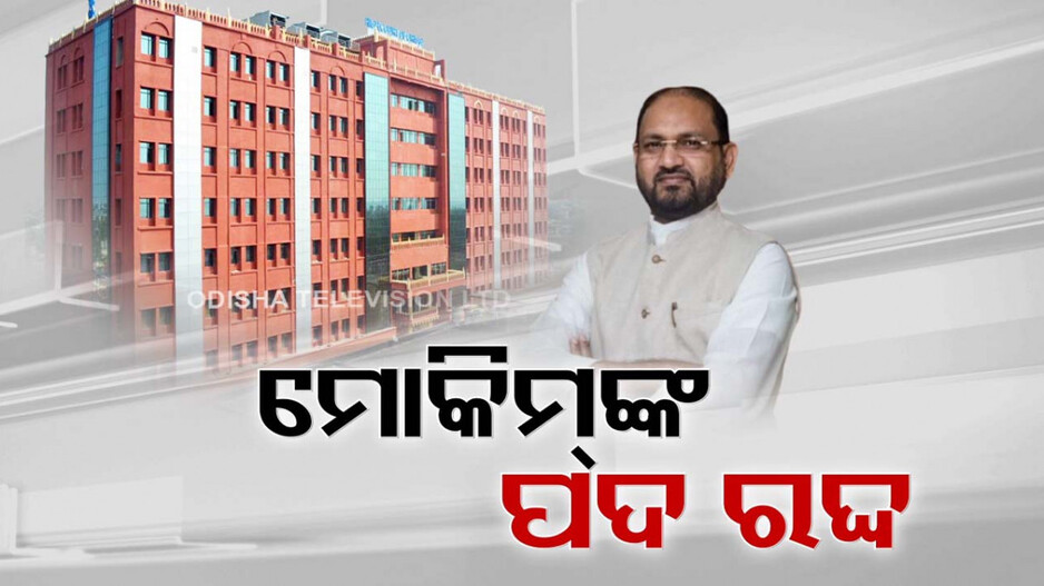 ରଦ୍ଦ ହେଲା ମୋକିମଙ୍କ ବିଧାୟକ ପଦ