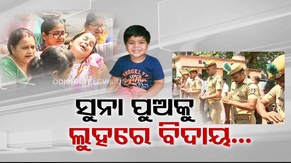 ସୁନା ପୁଅକୁ ଲୁହରେ ବିଦାୟ...ଶୁଭଜିତଙ୍କୁ ଗାର୍ଡ ଅଫ୍ ଅନର୍ ଦେଲା ଓଡ଼ିଶା ପୋଲିସ...