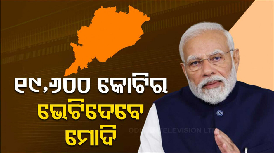 ମୋଦିଙ୍କ ଦିନିକିଆ ଓଡ଼ିଶା ଗସ୍ତ, ୧୯ ହଜାର କୋଟିର ଦେବେ ଉପହାର