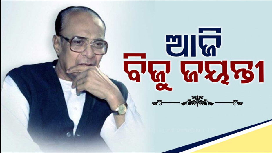 Biju Jayanti: ବିଜୁଙ୍କ ଜନ୍ମ ଦିନରେ ପାଳନ ହୁଏ ପଞ୍ଚାୟତିରାଜ ଦିବସ