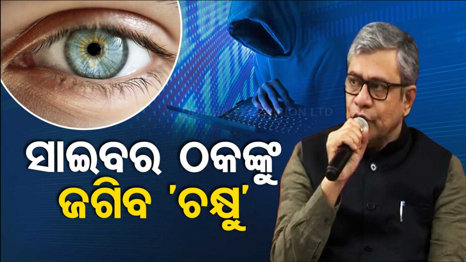 ଅନଲାଇନ ଅପରାଧୀଙ୍କ ଉପରେ କଡ଼ା ନଜର ରଖିବ 'ଚକ୍ଷୁ'