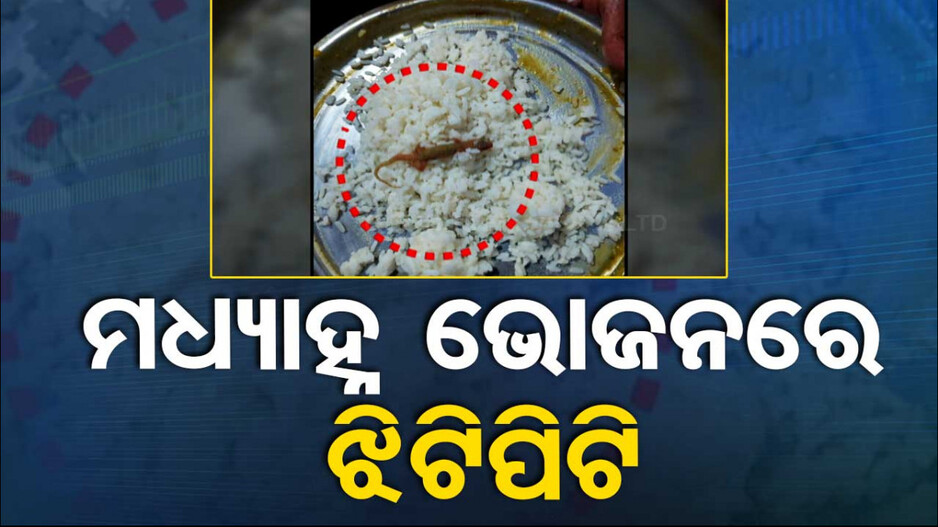 ଝିଟିପିଟି ପଡ଼ିଥିବା ଖାଦ୍ୟ ଖାଇ ୨୫ ପିଲା ଅସୁସ୍ଥ, ମେଡିକାଲରେ ଭର୍ତ୍ତି