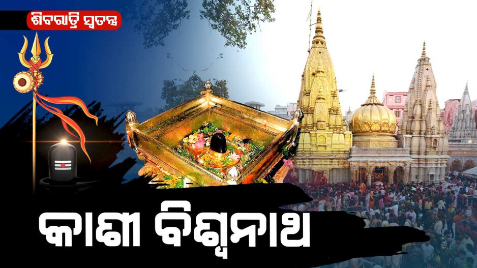 କାଶୀ ବିଶ୍ୱନାଥ