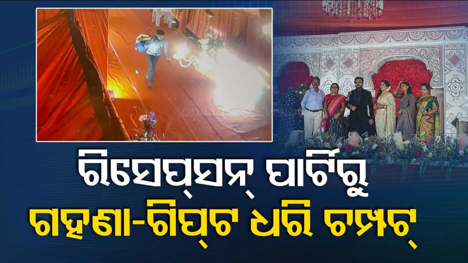 Viral Video: ରିସେପ୍‌ସନ୍‌ ପାର୍ଟିରେ ପଶିଲା, ସୁନା-ଅଳଙ୍କାର ଗିପ୍ଟ ବ୍ୟାଗ୍‌ ଧରି ଛୁ ମାରିଲା