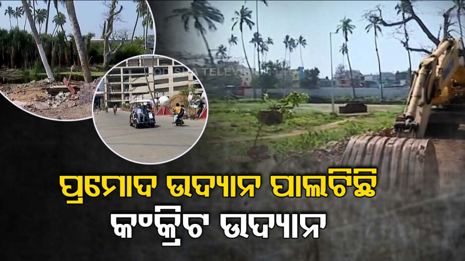 ଶ୍ରୀ ହରାଉଛି ପୁରୀ ଜଗନ୍ନାଥ ବଲ୍ଲଭର ପ୍ରମୋଦ ଉଦ୍ୟାନ, ଆଉ ଶୁଭୁନି କୋଇଲିର ଡାକ