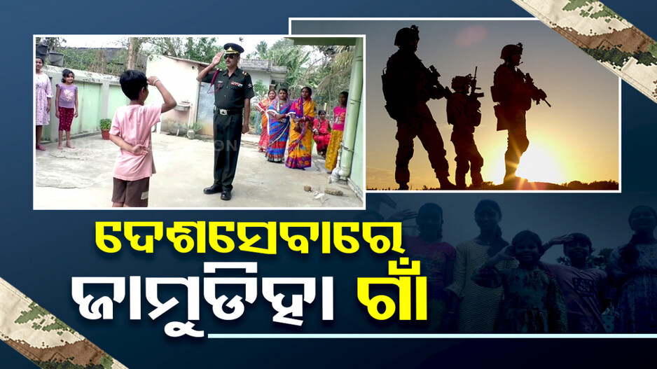 ଦେଶ ସେବାରେ ଜାମୁଡିହା ଗାଁ, ପାଇଛି ସ୍ୱତନ୍ତ୍ର ପରିଚୟ