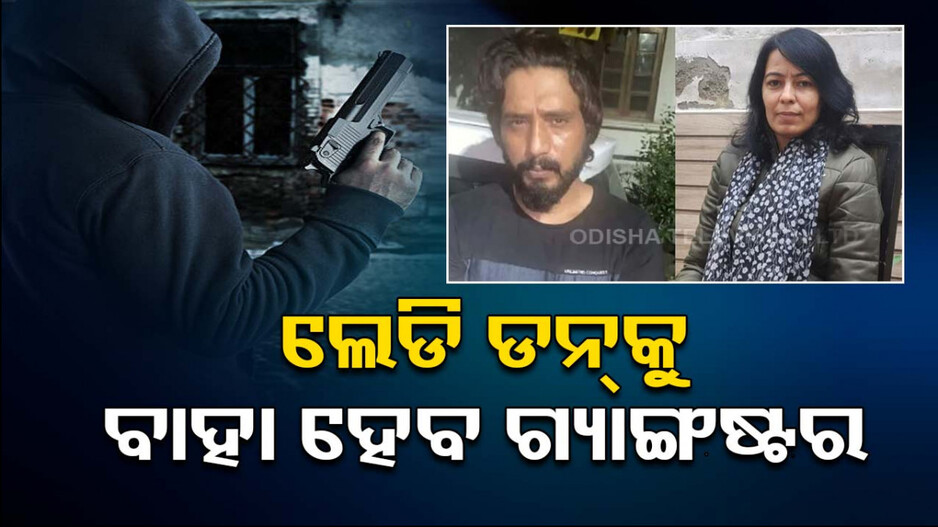 ଲେଡି ଡନ୍‌କୁ ବାହା ହେବାକୁ ପାରୋଲରେ ଆସିଲା ଗ୍ୟାଙ୍ଗଷ୍ଟର