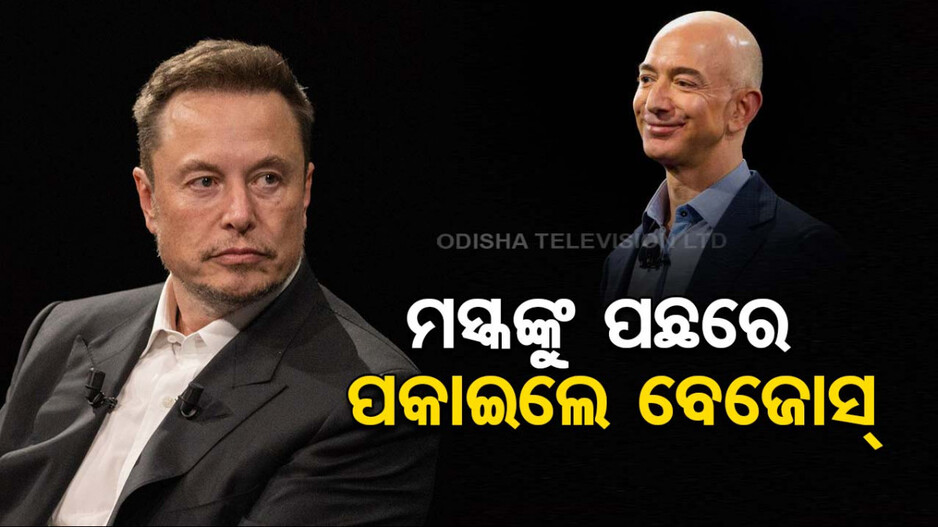  ବିଶ୍ୱର ସର୍ବଶ୍ରେଷ୍ଠ ଧନୀ ତାଲିକାରେ ତଳକୁ ଖସିଲେ ମସ୍କ; ସବା ଉପରେ ରହିଲେ ଏହି ବ୍ୟକ୍ତି...
