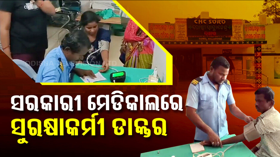ଏମିତି ଚାଲିଛି ସ୍ୱାସ୍ଥ୍ୟସେବା...ଡାକ୍ତରଙ୍କ କାମ କରୁଛନ୍ତି ସିକ୍ୟୁରିଟି ଗାର୍ଡ