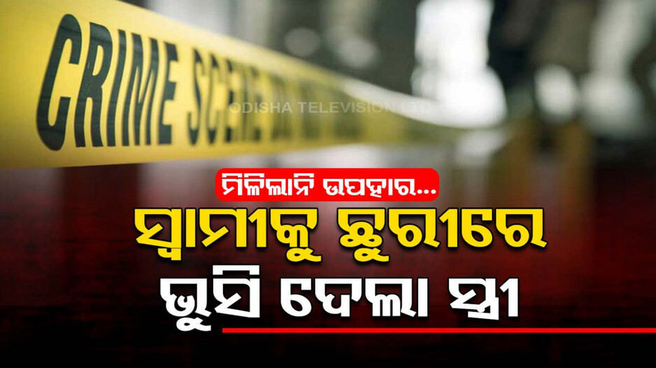 ମିଳିଲାନି ବିବାହ ବାର୍ଷିକୀର ଉପହାର; ସ୍ୱାମୀକୁ ଛୁରୀ ଭୁସି ଦେଲା ସ୍ତ୍ରୀ...