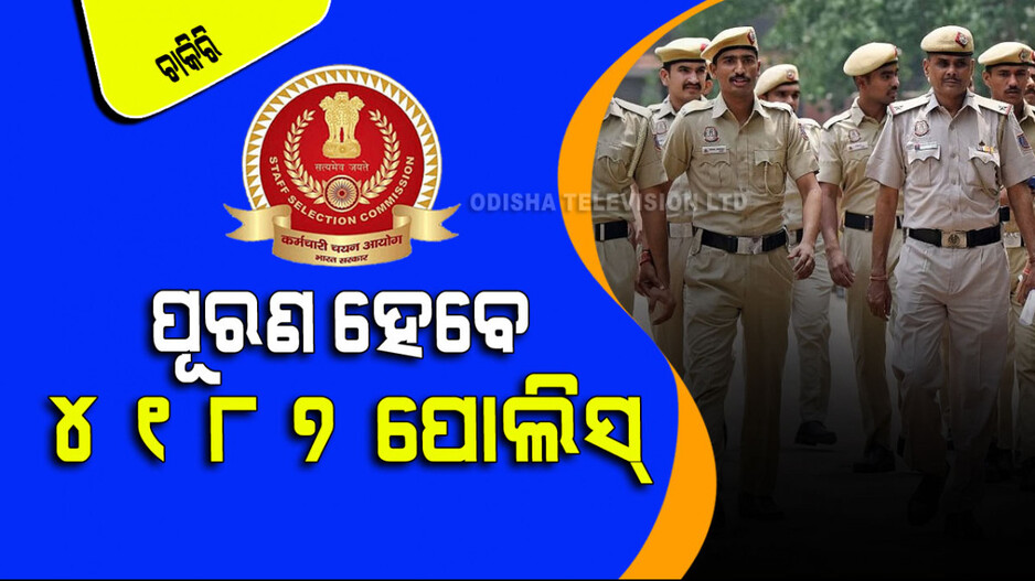 SSC Recruitment: ପୋଲିସ୍ ବିଭାଗରେ ଚାକିରି କରିବାକୁ ସ୍ୱପ୍ନ ଦେଖୁଛନ୍ତି କି, SSC ମାଧ୍ୟମରେ ପୂରଣ ହେବ ୪୧୮୭ ପଦବୀ