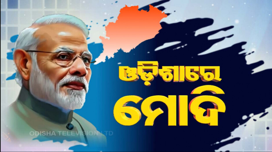 ଓଡ଼ିଶାରେ ପ୍ରଧାନମନ୍ତ୍ରୀ ନରେନ୍ଦ୍ର ମୋଦି, ହେଲିକପ୍ଟରରେ ଗଲେ ଚଣ୍ଡିଖୋଲ