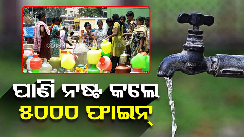 ପାଣି ନଷ୍ଟ କଲେ ଦେବେ ୫ ହଜାର ଫାଇନ୍; ଜଗିବେ ସ୍ୱତନ୍ତ୍ର ସୁରକ୍ଷାକର୍ମୀ...