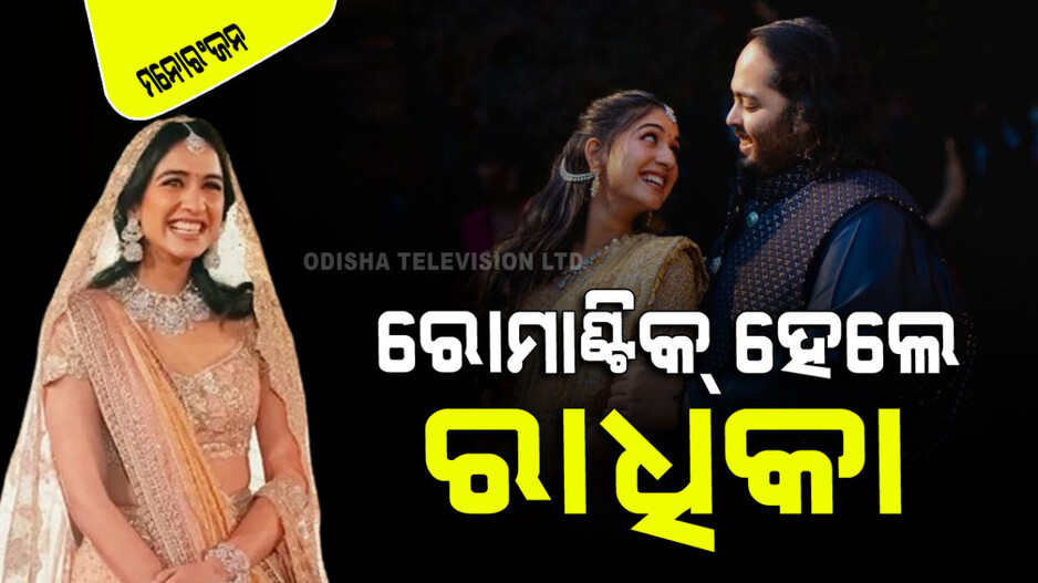 ଅନନ୍ତଙ୍କ ପାଇଁ ରୋମାଣ୍ଟିକ୍ ହେଲେ ରାଧିକା; ଏମିତି କରି ସମସ୍ତଙ୍କୁ ଚକିତ କଲେ