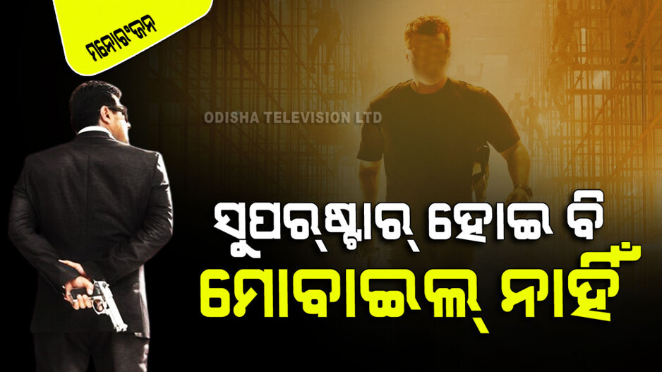 ଏହି ଭାରତୀୟ ସୁପର୍‌ଷ୍ଟାର୍‌ଙ୍କ ମୋବାଇଲ୍ ନାହିଁ; ଜାଣନ୍ତୁ କେମିତି ହୁଏ ଯୋଗାଯୋଗ