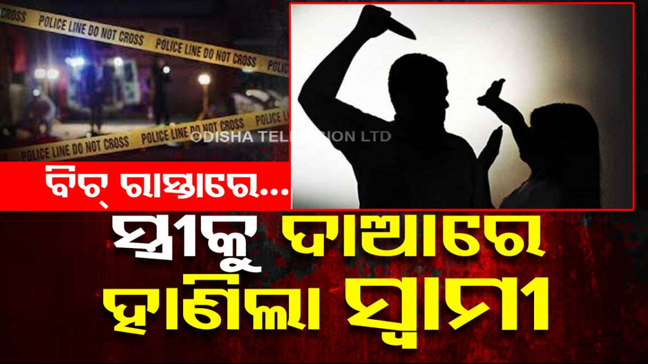 ବିଚ୍ ରୋଡ୍‌ରେ ସ୍ତ୍ରୀକୁ ଗୋଡ଼ାଇ ଗୋଡ଼ାଇ ହାଣିଲା ସ୍ୱାମୀ; ଭିଡ଼ିଓ ସୁଟ୍‌ କଲେ ଲୋକ...