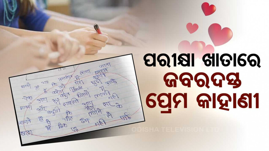 ‘ମୋ ଦେହ ଭାରି ଖରାପ.. ଠିକ୍‌ରେ ପାଠ ପଢ଼ିନି.. ପ୍ଲିଜ୍‌ ଭଲ ମାର୍କ ଟିକେ ଦେବେ’