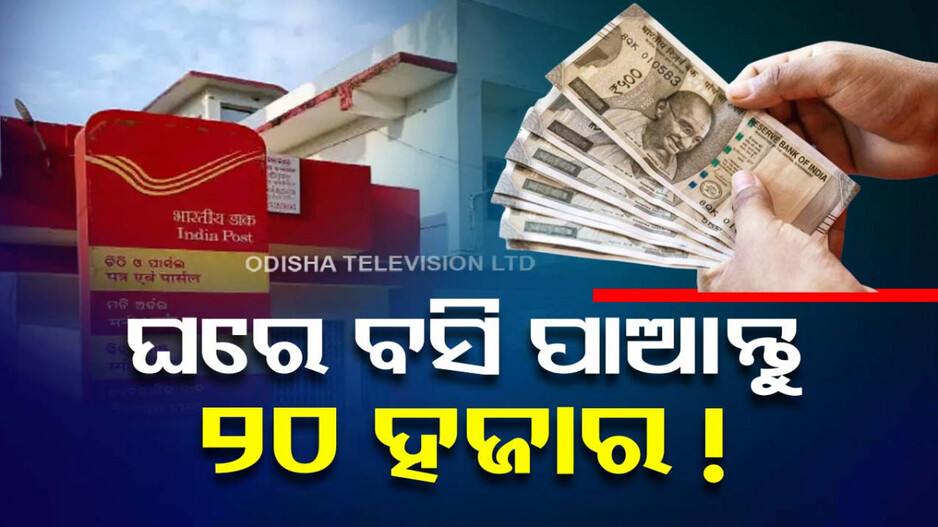 ଡାକ ଭିଭାଗର ନୂଆ ସ୍କିମ୍‌..ମାସିକ ରୋଜଗାର କରନ୍ତୁ ୨୦ ହଜାର ! 