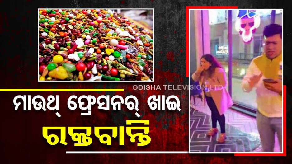 ମାଉଥ୍‌ ଫ୍ରେସନର୍‌ ଖାଇ ରକ୍ତବାନ୍ତି; ରେଷ୍ଟୁରାଣ୍ଟ ମାଲିକଙ୍କ ନାଁରେ ମାମଲା