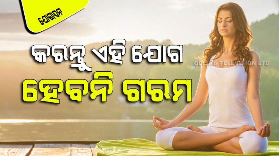 Yogasana: ଏବେଠାରୁ ଅସହ୍ୟ ହେଲାଣି ଗରମ; ଏଥିରୁ ରକ୍ଷା ପାଇବା ପାଇଁ କରନ୍ତୁ ଏହିସବୁ ଯୋଗ