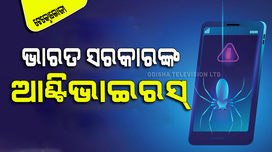 Technology: ସ୍ମାର୍ଟଫୋନ୍‌ରେ ତୁରନ୍ତ ଡାଉନ୍‌ଲୋଡ୍ କରନ୍ତୁ ଏହି ସରକାରୀ ଆଣ୍ଟିଭାଇରସ୍; କିଛି କରିପାରିବନି ଭାଇରସ୍