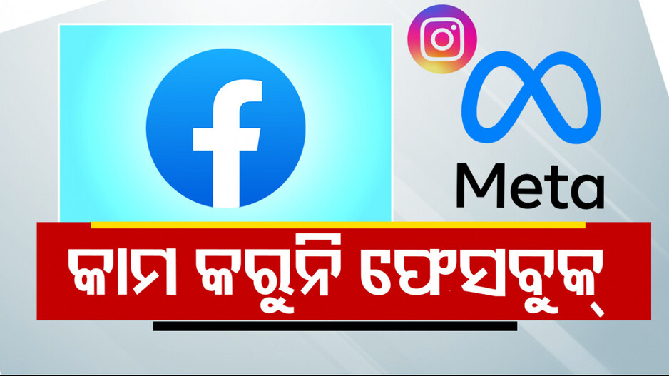 Meta ୟୁଜର୍ସଙ୍କ ମୁଣ୍ତ ଗୋଲ୍‌; କାମ କରୁନି ଫେସବୁକ୍‌-ଇନଷ୍ଟା