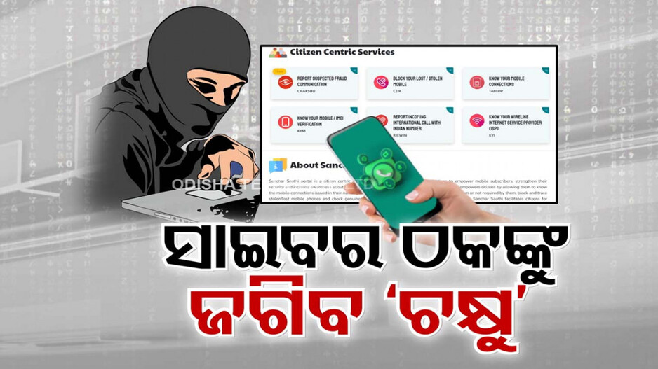 ସାଇବର ଲୁଟେରାଙ୍କୁ ଚେକ୍ ଦେବାକୁ ‘ଚକ୍ଷୁ’ ପୋର୍ଟାଲ