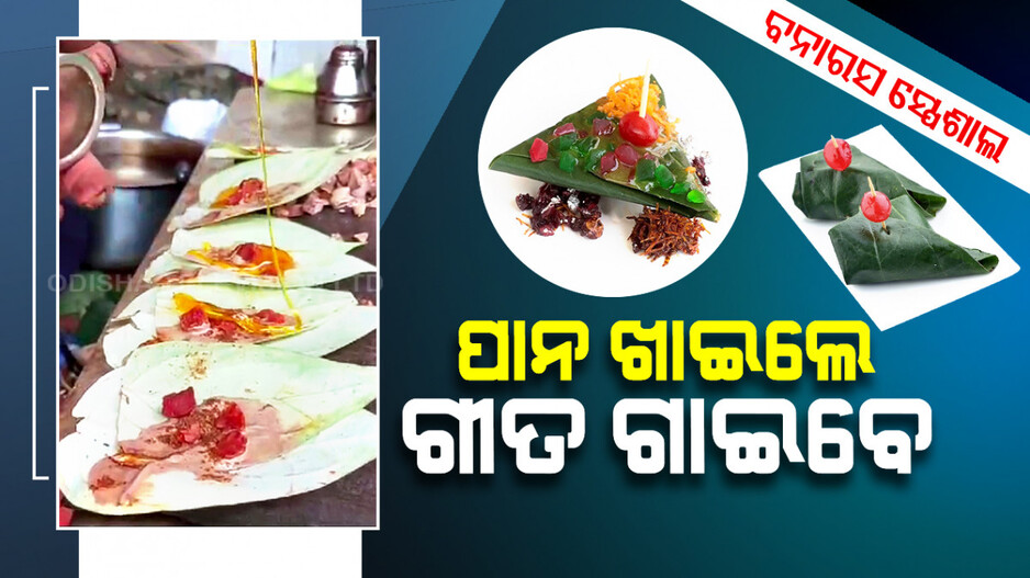 ପାନ ଖାଇଲେ ଗୀତ ଗାଇବେ