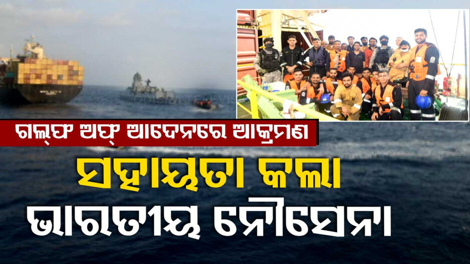 ବିଶାଳ ହୃଦୟର ପରିଚୟ ଦେଲା ଭାରତୀୟ ନୌସେନା, ଫସିଥିବା ଜାହାଜକୁ କଲା ଉଦ୍ଧାର
