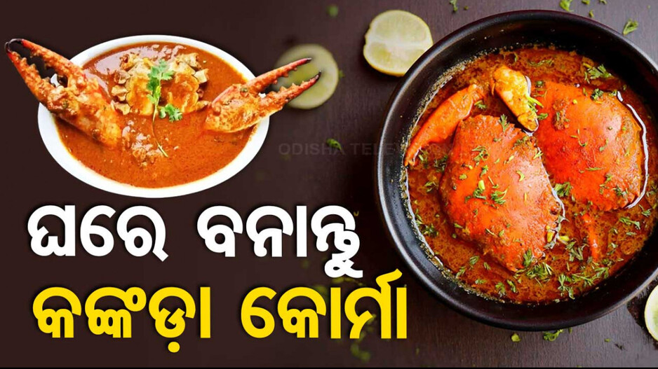 ବୁଧବାର ରାନ୍ଧଣାରେ ଘରେ ବନାନ୍ତୁ କଙ୍କଡ଼ା କୋର୍ମା