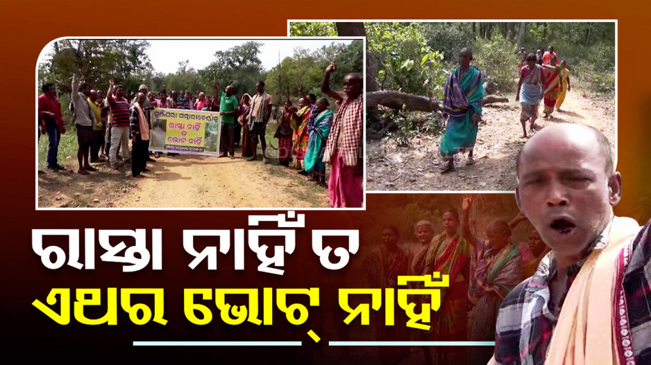ରାସ୍ତା ନାହିଁ ତ ଭୋଟ୍ ନାହିଁ