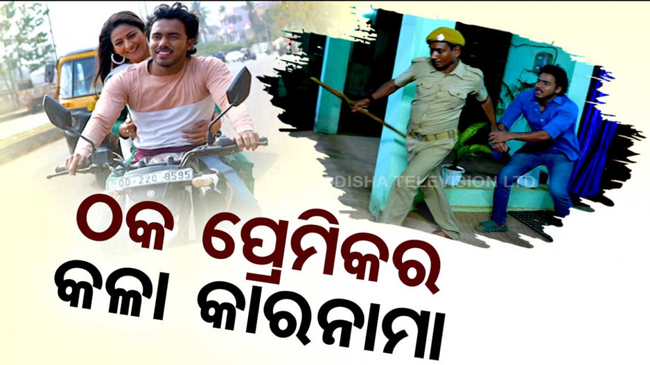 ଠକ ପ୍ରେମିକର କଳା କାରନାମା