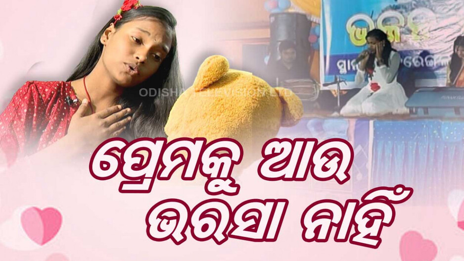 ପ୍ରେମକୁ ଆଉ ଭରସା ନାହିଁ