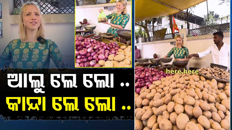 ବିଦେଶିନୀ ବିକିଲେ ପରିବା, ଖଣ୍ତି ହିନ୍ଦୀ କହି ମନ ମୋହିଲେ...ଦେଖନ୍ତୁ ଭିଡିଓ