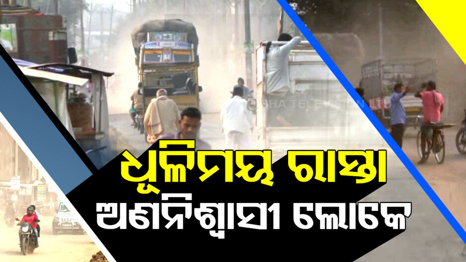 ଧୂଳିମୟ ରାସ୍ତା ଅଣନିଶ୍ୱାସୀ ଲୋକେ
