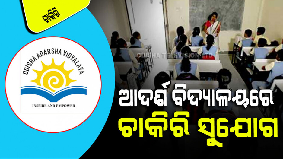 OAVS Recruitment 2024: ଆଦର୍ଶ ବିଦ୍ୟାଳୟରେ ପୂରଣ ହେବ ଶିକ୍ଷକ ପଦବୀ; ଦରମା ୩୦ ହଜାର