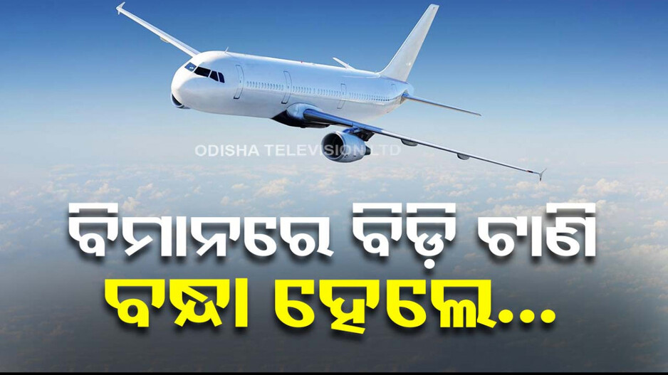 ବିମାନ ଭିତରେ ବିଡ଼ି ଟାଣିଲେ; ଗିରଫ ହୋଇ ଜେଲ୍‌ ଗଲେ...