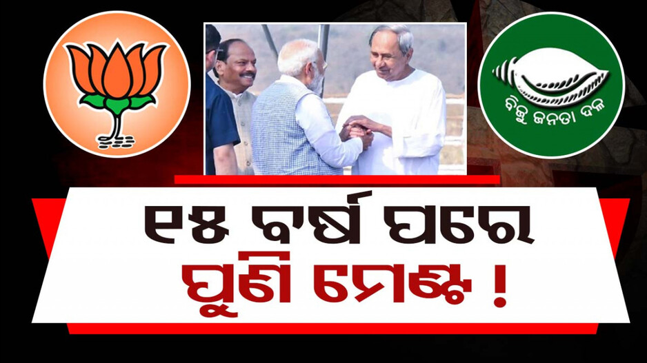 ଯୋଡ଼ି ହେବ ୧୫ ବର୍ଷର ପୁରୁଣା ସମ୍ପର୍କ; ମେଣ୍ଟ କରିବେ କି BJD-BJP ?