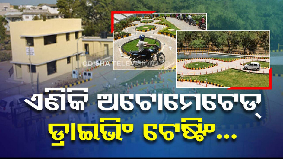 ଆରମ୍ଭ ହେଲା ଅଟୋମେଟେଡ୍ ଡ୍ରାଇଭିଂ ଟେଷ୍ଟିଂ ସିଷ୍ଟମ; ତଦାରଖ କରିବ AI...