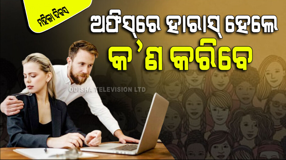 International Women’s Day 2024: କାର୍ଯ୍ୟ କ୍ଷେତ୍ରରେ ମହିଳାମାନେ କେଉଁସବୁ ନିର୍ଯାତନାର ଶିକାର ହେଲେ ଅଭିଯୋଗ କରିବେ ଜାଣନ୍ତୁ