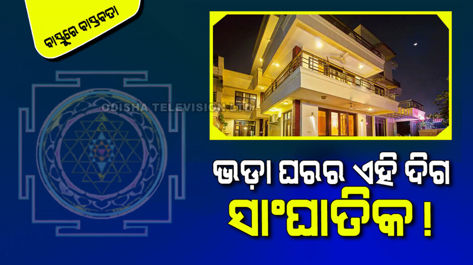 Vastu Tips: ଗୃହର କେଉଁ ଭାଗକୁ ଭଡ଼ା ଦେଲେ ଗୃହକର୍ତ୍ତାଙ୍କର ହୁଏ ସର୍ବନାଶ