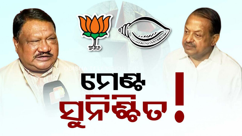 ରାଜ୍ୟରେ ବିଜେପି-ବିଜେ଼ଡି ମେଣ୍ଟ ! ମୌନେ ସମ୍ମତିର ଲକ୍ଷଣ..