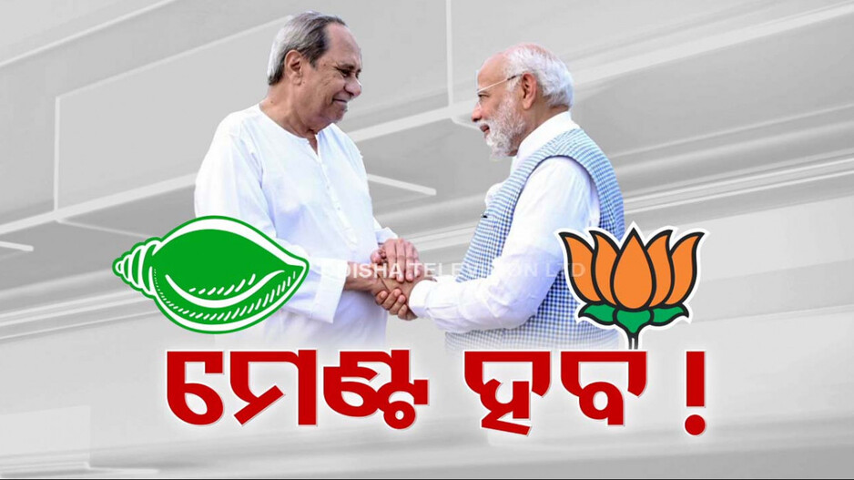 ବିଜେପି ନେତାଙ୍କୁ ଦିଲ୍ଲୀ, ବିଜେଡି ନେତାଙ୍କୁ ନବୀନ ନିବାସ; ହେଇଯିବ BJP-BJD ମେଣ୍ଟ !