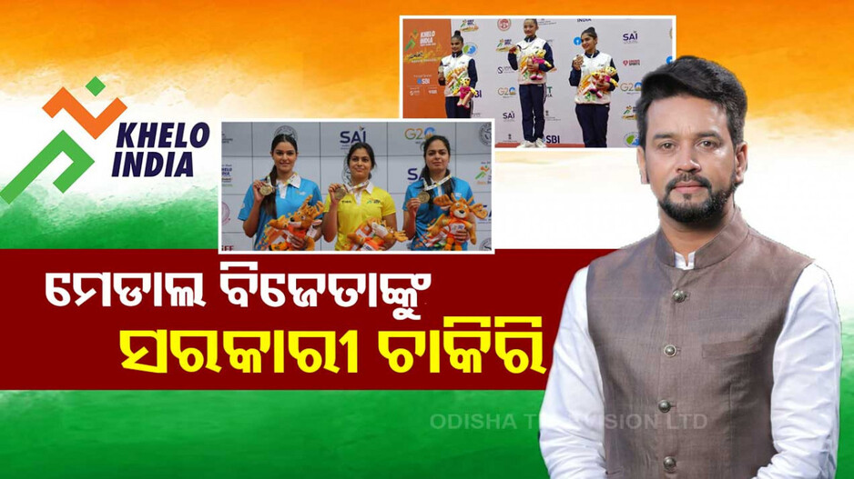 ଖୁସି ଖବର...ଖେଲୋ ଇଣ୍ଡିଆ ବିଜେତାଙ୍କୁ ମିଳିବ ସରକାରୀ ଚାକିରି...