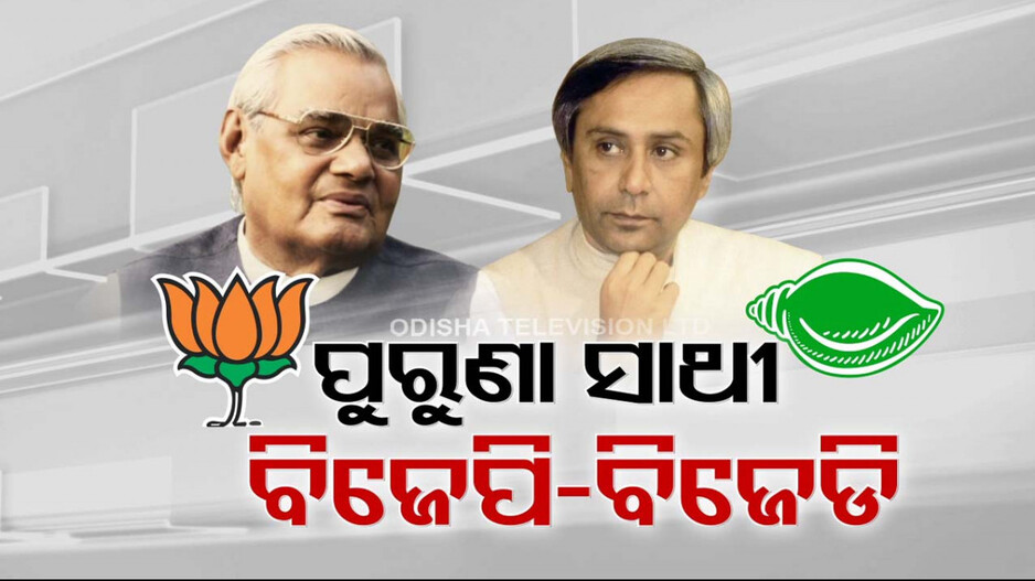 ନୂଆ କି ଅସମ୍ଭବ ନୁହେଁ ବିଜେପି-ବିଜେଡି ମେଣ୍ଟ